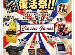 日本ゲーム博物館協力「レトロゲーム復活祭」開催―『ファミコンボックス』やピンボールなどプレイ可能 画像