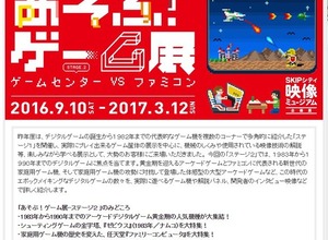 「あそぶ！ゲーム展」第2弾が9月10日より開催、テーマは“ゲームセンターVSファミコン” 画像