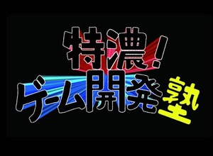 イシイジロウ氏らが講師を務める「特濃！ゲーム開発塾」8月7日より開始 画像