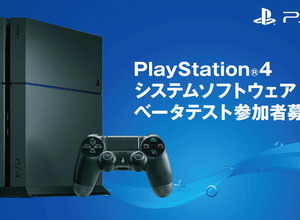 「PS4システムソフトウェアベータテスト」参加者募集が国内向けに開始 画像