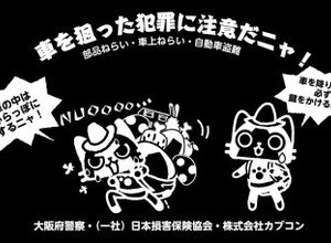 大阪府警察、車上ねらい被害防犯の啓発キャンペーンに『モンハン』キャラを採用 画像