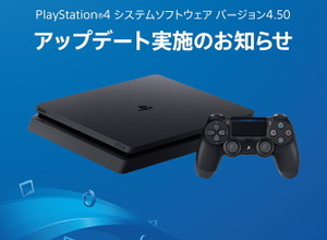 PS4システムソフトウェア「4.50