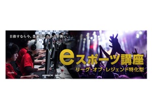 ヒューマンアカデミー、『リーグ・オブ・レジェンド』のプロゲーマーや関係者を目指す「特化型eスポーツ講座」を実施 画像