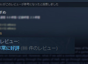 Steamのレビュー評価集計処理が再び変更―ギフトやフリーウィークエンドが集計から除外 画像