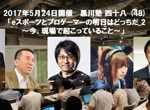 「黒川塾（四十八）」が5月24日開催決定―テーマは「eスポーツとプロゲーマーの明日はどっちだ_2」 画像