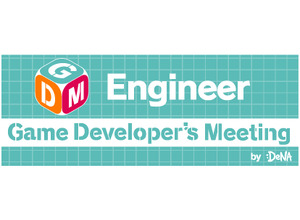 「GDM ゲームエンジニア向け勉強会 Vol.2」は堂前嘉樹氏を迎え、Unityのモバイル向け描画設計がテーマ 画像
