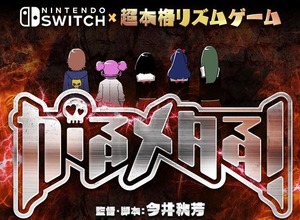 DMM GAMESがニンテンドースイッチ参入！初タイトルは『東京魔人學園』の今井秋芳がシナリオを担当 画像
