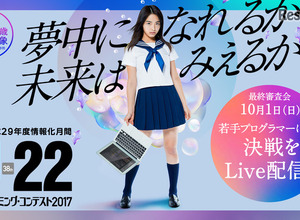 U-22プログラミング・コンテスト2017に歴代最多の応募…小学生の実力やいかに？ 画像