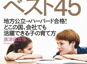 世界のトップ1％に育てる親の習慣ベスト45…娘をハーバード大学に導いた母親が明かす 画像