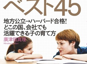 世界のトップ1％に育てる親の習慣ベスト45…娘をハーバード大学に導いた母親が明かす 画像