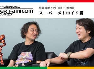 「ミニ スーファミ」発売記念インタビュー“スーパーメトロイド篇”を公開─「今日は、昨日よりもいいものをつくろう」 画像