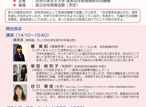 なぜ理系を選んだの？リケジョが語るリケジョの未来ーお茶大でシンポジウム 画像
