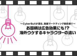 動画広告専門代理店CyberBullが語る、動画マーケティング最前線!!(第5回) 画像