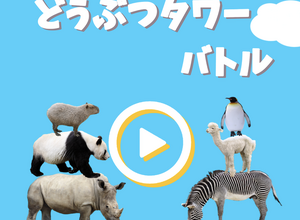 個人開発ゲーム『どうぶつタワーバトル』がSNSで話題沸騰、一時は『ポケ森』を超す勢いに 画像