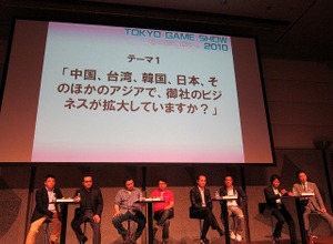【TGS 2010】アジア4カ国8社が一同に会しゲームビジネスの未来を議論 画像