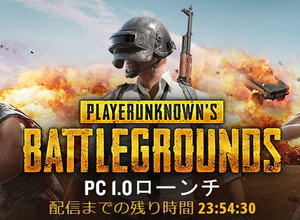 『PUBG』正式版PC1.0が12月21日16時開始！Steamトップでも異例のカウントダウン 画像