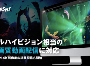 「FRESH!」がフルHDまでの生配信に対応…2月からは4Kでの生配信も一部スタート 画像