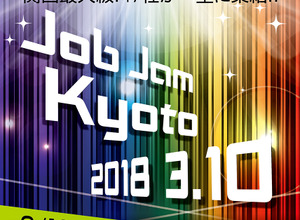 ゲーム関連企業17社が京都に集結！就職説明会「Job Jam Kyoto 2018」3月開催 画像