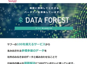 ヤフー、AI技術とビッグデータを活用した実証実験を本格的に開始…参画者を新たに募集 画像
