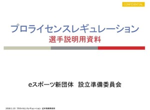 認定プロゲーマーは「賞金付きの非公認大会」に出ると処分？新団体に未公表の規約について聞いた 画像