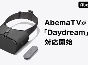 「AbemaTV」がスマートフォンVRプラットフォーム「Daydream」に対応を開始! 画像