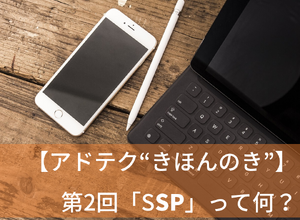 【アドテク “きほんのき”】新社会人も必見!いまさら聞けないアドテク基本用語「SSP」を AppLovin 日本法人代表が解説 画像