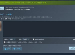 Steam、レビューでのコメント可否も設定可能に、デフォルトではOFF 画像