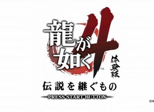 『龍が如く』の海外版、今回も変更あり― 「速やかな翻訳のため」 画像