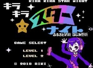 日本初?ふるさと納税返礼品にインディーゲームが登場『キラキラスターナイト ふるさと納税 ふじみ野版』リリース【UPDATE】 画像
