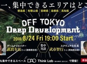 モノづくりにおける“神が降りてくる”瞬間を最大化するためには?ー「OFF TOKYO DEEP Development」8月24日に開催、『FF』シリーズクリエイターによる対談も 画像