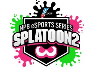 『スプラトゥーン2』プロ野球12球団対抗のe-Sports大会が開催決定!「第4回 スプラ甲子園」出場チームが応募可能 画像