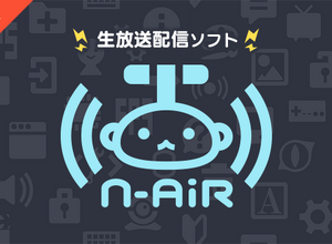 ニコニコの新たな生放送ソフト「N Air」ベータ版配信開始！より軽く、別サービスとも連携可能に 画像