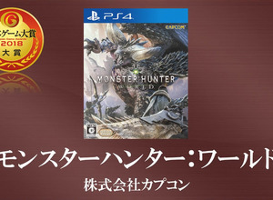「日本ゲーム大賞 2018」受賞作品発表! 大賞は『モンスターハンター:ワールド』に【TGS2018】 画像