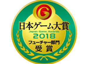 「日本ゲーム大賞 2018」フューチャー部門の受賞作品が決定! ゲーマー期待の11作品が選出【TGS2018】 画像