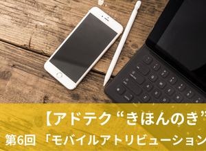 【アドテク“きほんのき”】いまさら聞けないアドテク基本用語「モバイルアトリビューション」を AppLovin 日本法人代表が解説 画像