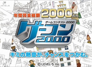 賞金総額2000万円の「ゲーコン2000」、締め切りまで残り1ヶ月を切る 画像