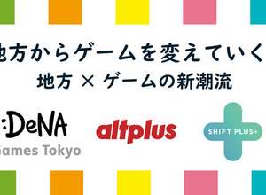 「地方からゲームを変えていく!」DeNA Games Tokyo、オルトプラス高知、シフトプラスが参加する交流会を11月8日に開催 画像