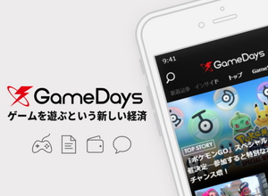 ゲ―ムを遊ぶことが価値になるアプリ「GameDays」配信開始―インサイドのニュースも高速で読める! 画像