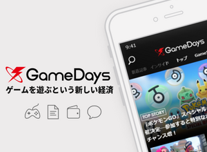 ゲ―ムを遊ぶことが価値になるアプリ「GameDays」配信開始―インサイドのニュースも高速で読める！ 画像