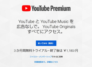 YouTube、広告無しで映像視聴など可能な「YouTube Premium」日本サービスを開始 画像