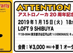 『アストロノーカ』20周年記念トークショーを2019年1月渋谷で開催―ゲームAIの可能性を語る 画像