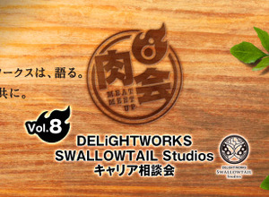 「ディライトワークス肉会Vol.8」2019年1月11日に開催…塩川洋介氏が在籍するスタジオのキャリア相談会を実施 画像