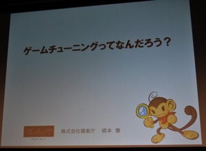【CEDEC 2009】猿楽庁の橋本長官がゲームのチューニングを語る・・・「ゲームチューニングってなんだろう?」 画像