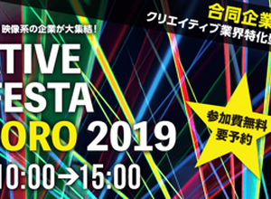 「CREATIVE JOB FESTA SAPPORO 2019」開催決定、クリエイティブ業界特化型の就転職フェスタ 画像