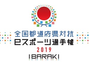 「全国都道府県対抗eスポーツ選手権2019 IBARAKI」『グランツーリスモSPORT』部門エントリー受付開始! 画像