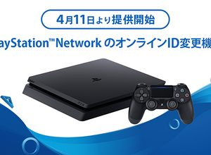 PSNのオンラインID変更機能が4月11日より提供開始!初回は無料 画像