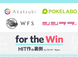 業界人向け情報発信・共有イベント「for the Win」7月17日開催―アカツキ・ポケラボ・WFSのプロデューサー&マーケターがアプリの裏側を語る! 画像