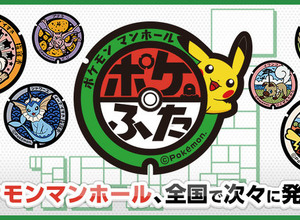 ポケモンマンホール『ポケふた』全国展開決定!地域と取り組む「ポケモンローカルActs」ポータルWebサイトも公開 画像