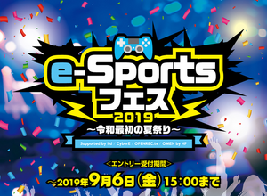 9月8日にe-Sports大会「e-Sportsフェス2019~令和最初の夏祭り~」が開催―『PUBG MOBILE』と『シャドウバース』で 画像