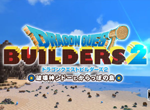 ゲームクリエイター・新納一哉氏、スクウェア・エニックスを退職─『ドラクエビルダーズ2』の開発終了を見届けて 画像